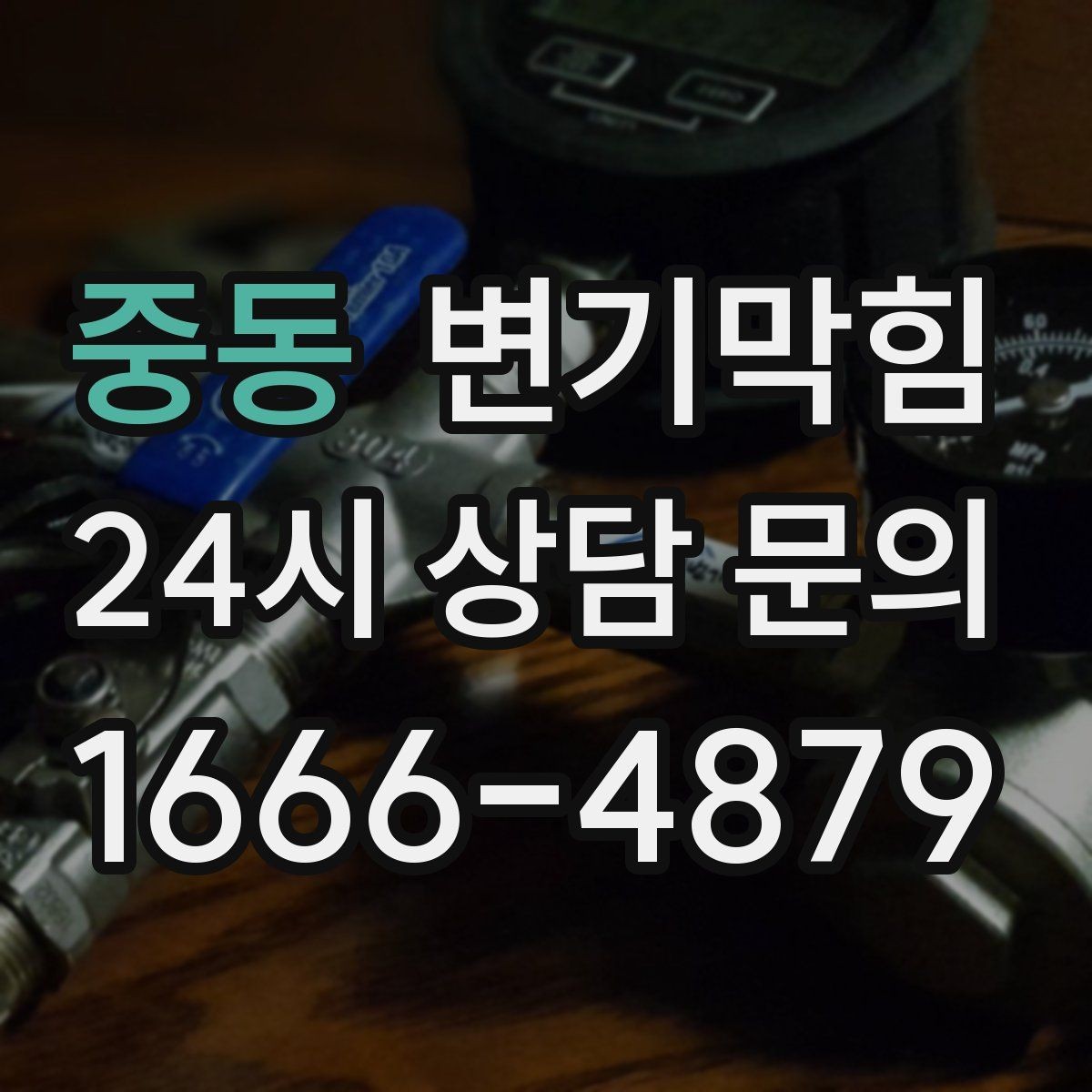 중동 변기막힘 변기 물이 안 찰 때 서비스 호출 타이밍