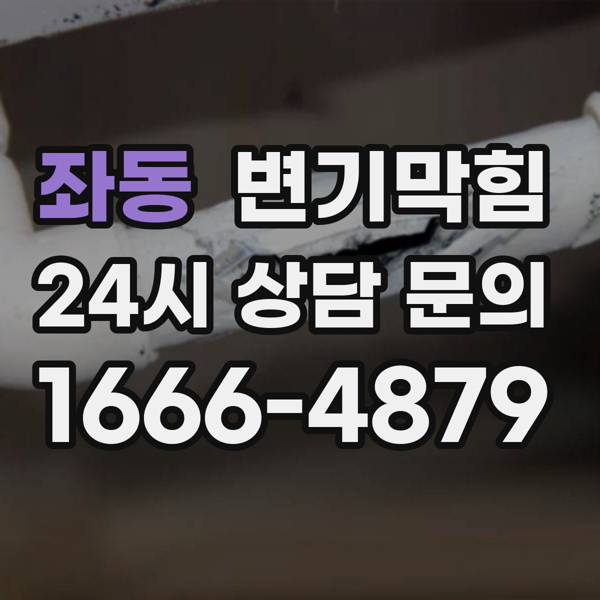 좌동 변기막힘 사무실 화장실역류 공조 연동 개선