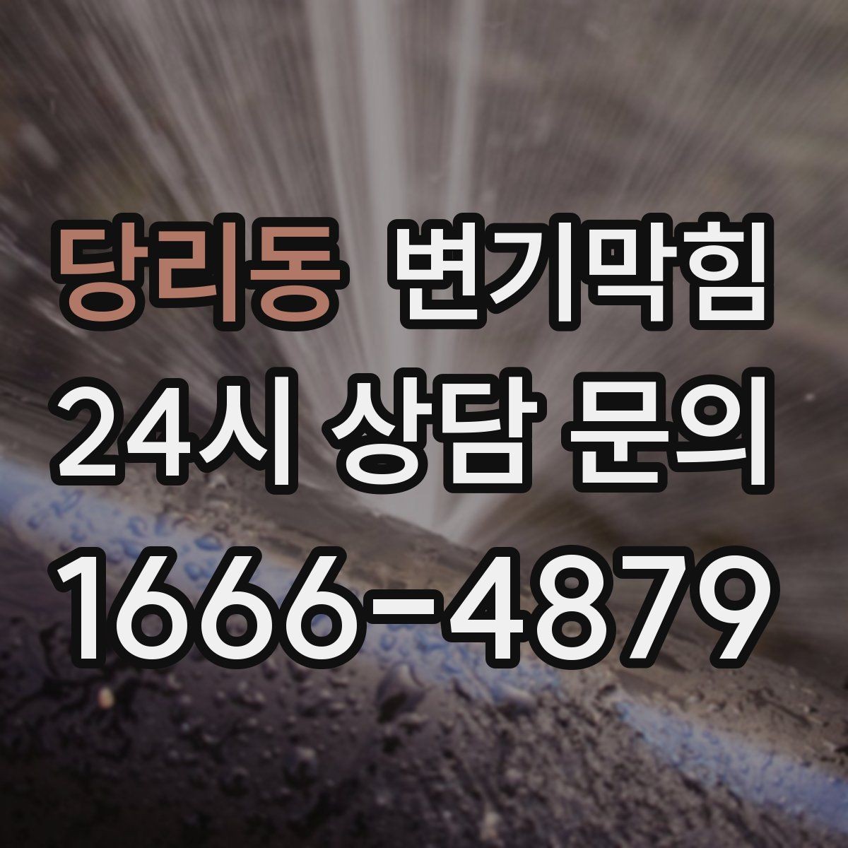 당리동 변기막힘 빌라 화장실막힘 통기 보강으로 안정화
