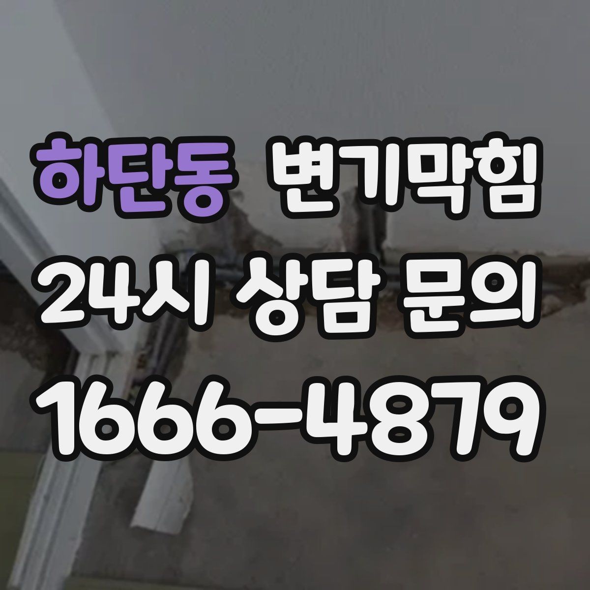 하단동 변기막힘 상가 화장실뚫기 영업 지연 없이 완료