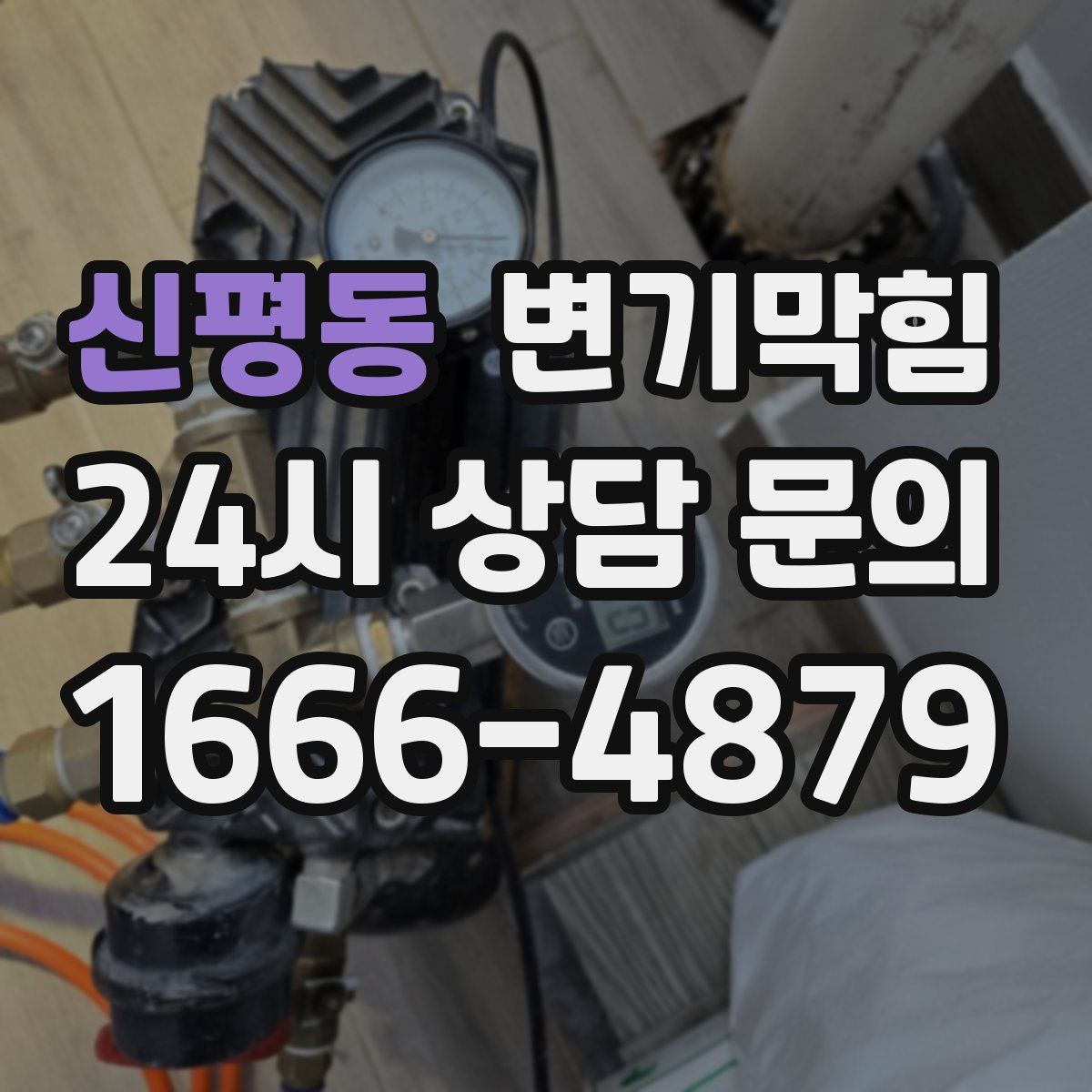 신평동 변기막힘