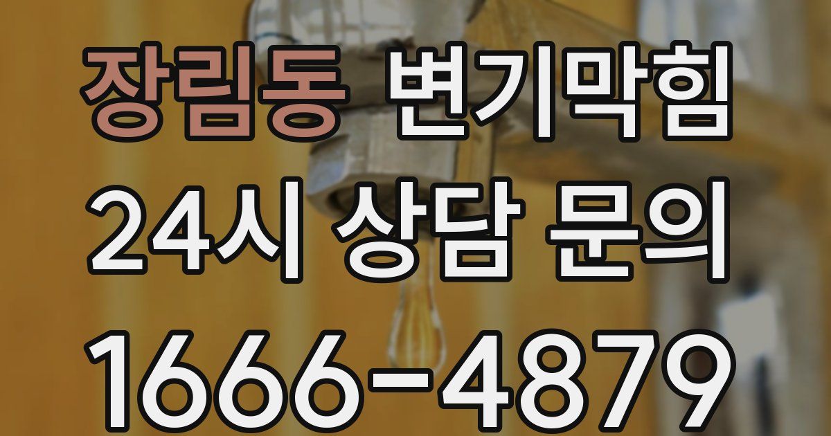 장림동 변기