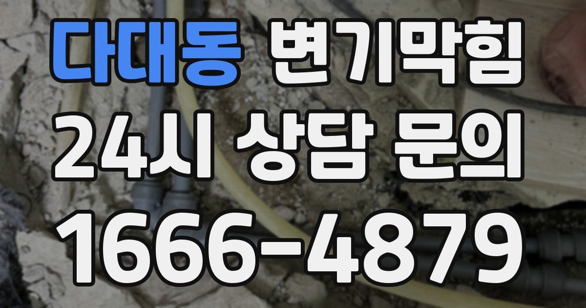 다대동 변기