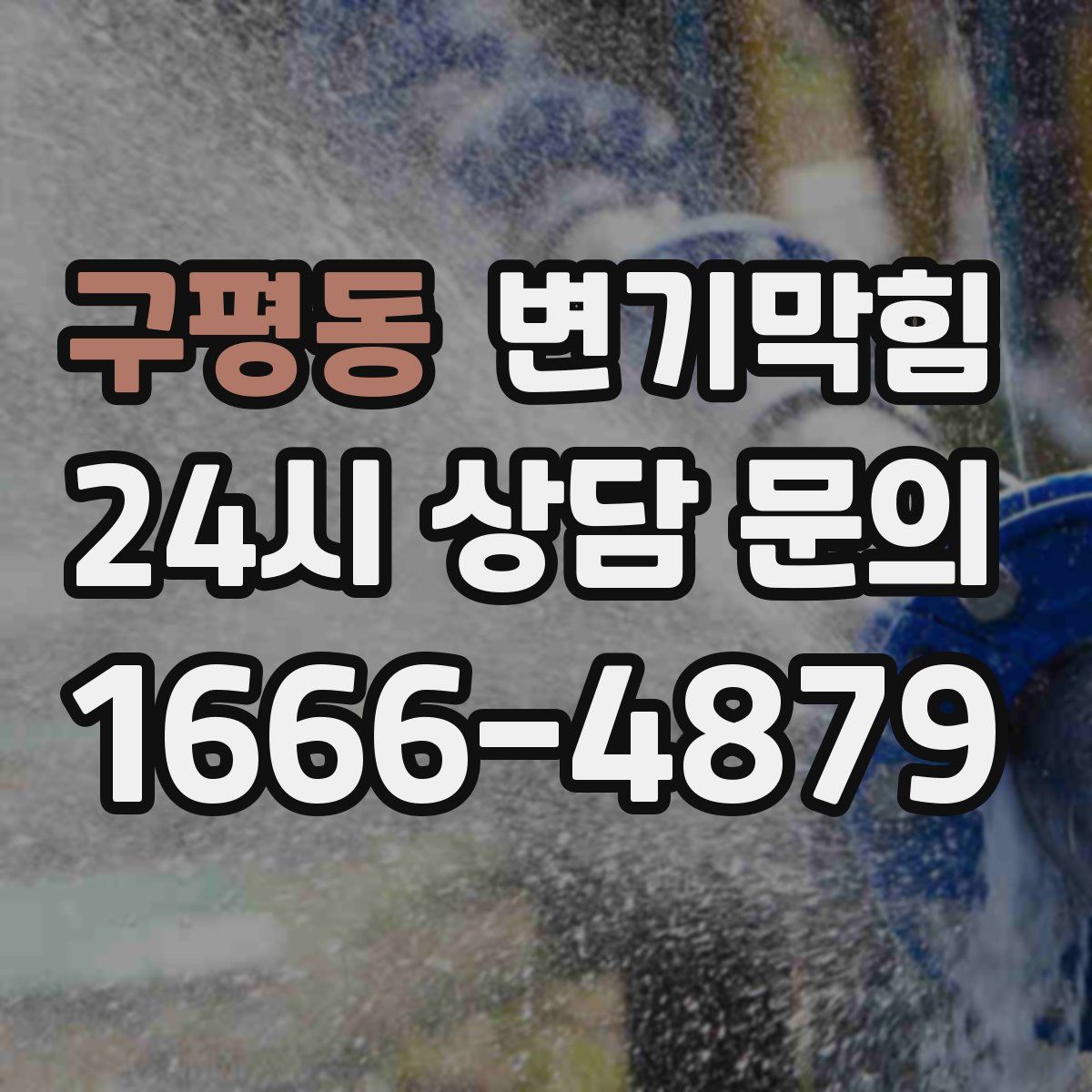 구평동 변기막힘