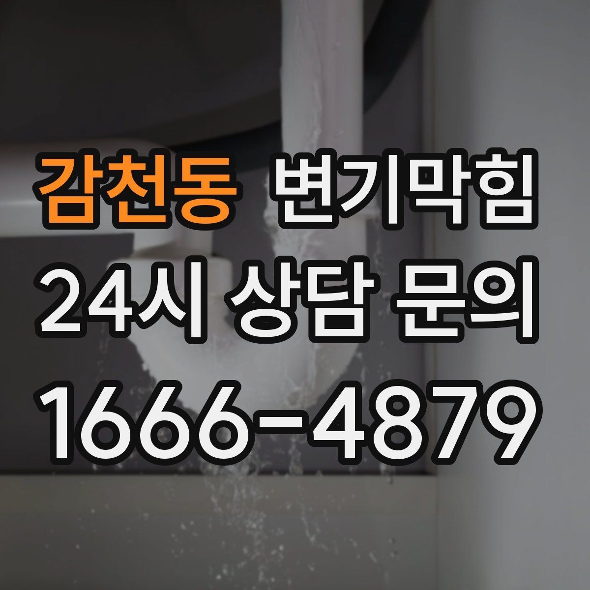감천동 변기막힘 변기 뚫는 비용 합리적 예산 잡는 요령