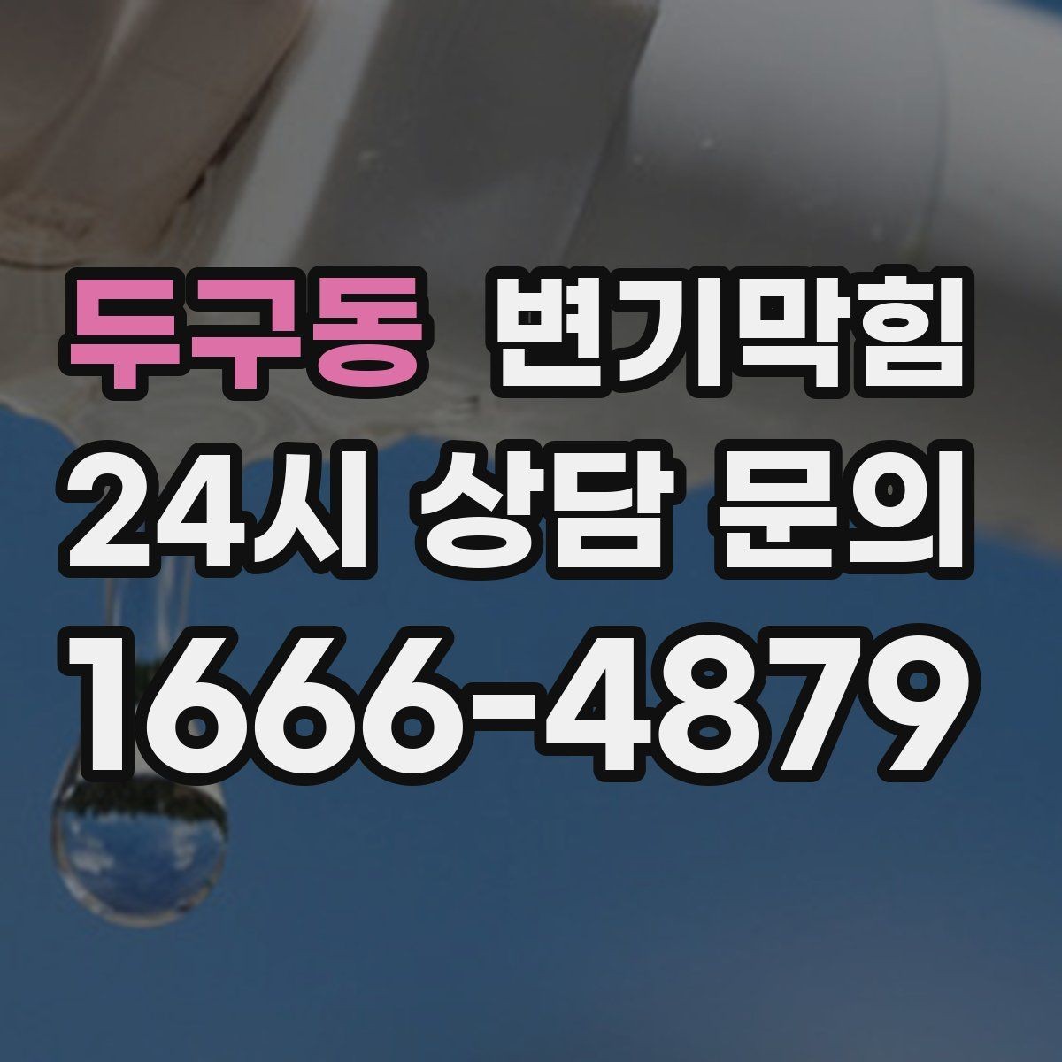 두구동 변기막힘 변기 뚫는 비용 표준 공정과의 차이 이해