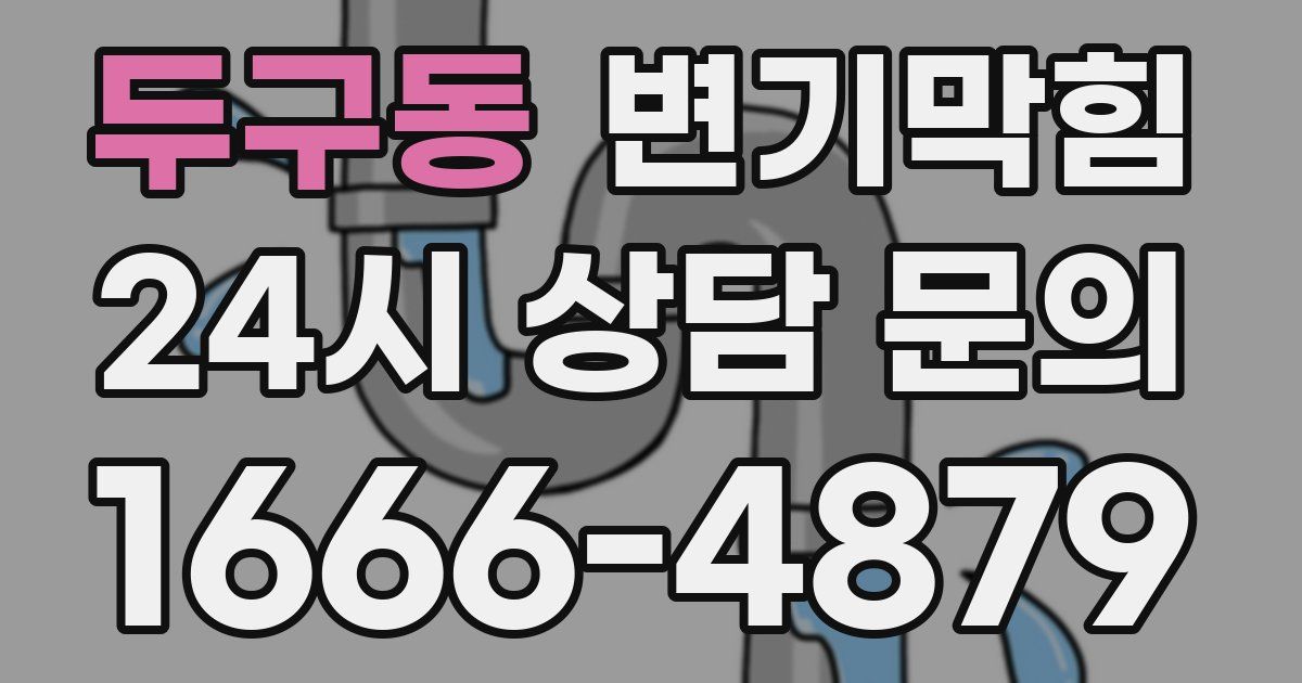 두구동 변기
