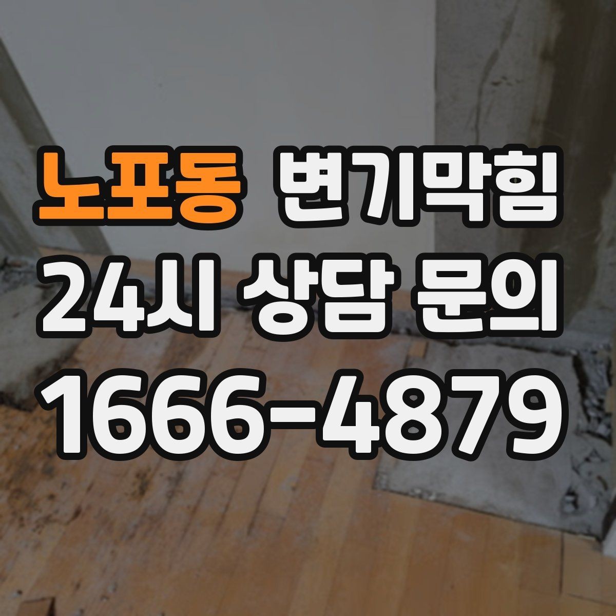 노포동 변기막힘 변기 뚫는 비용 현장 결제 전 마지막 점검