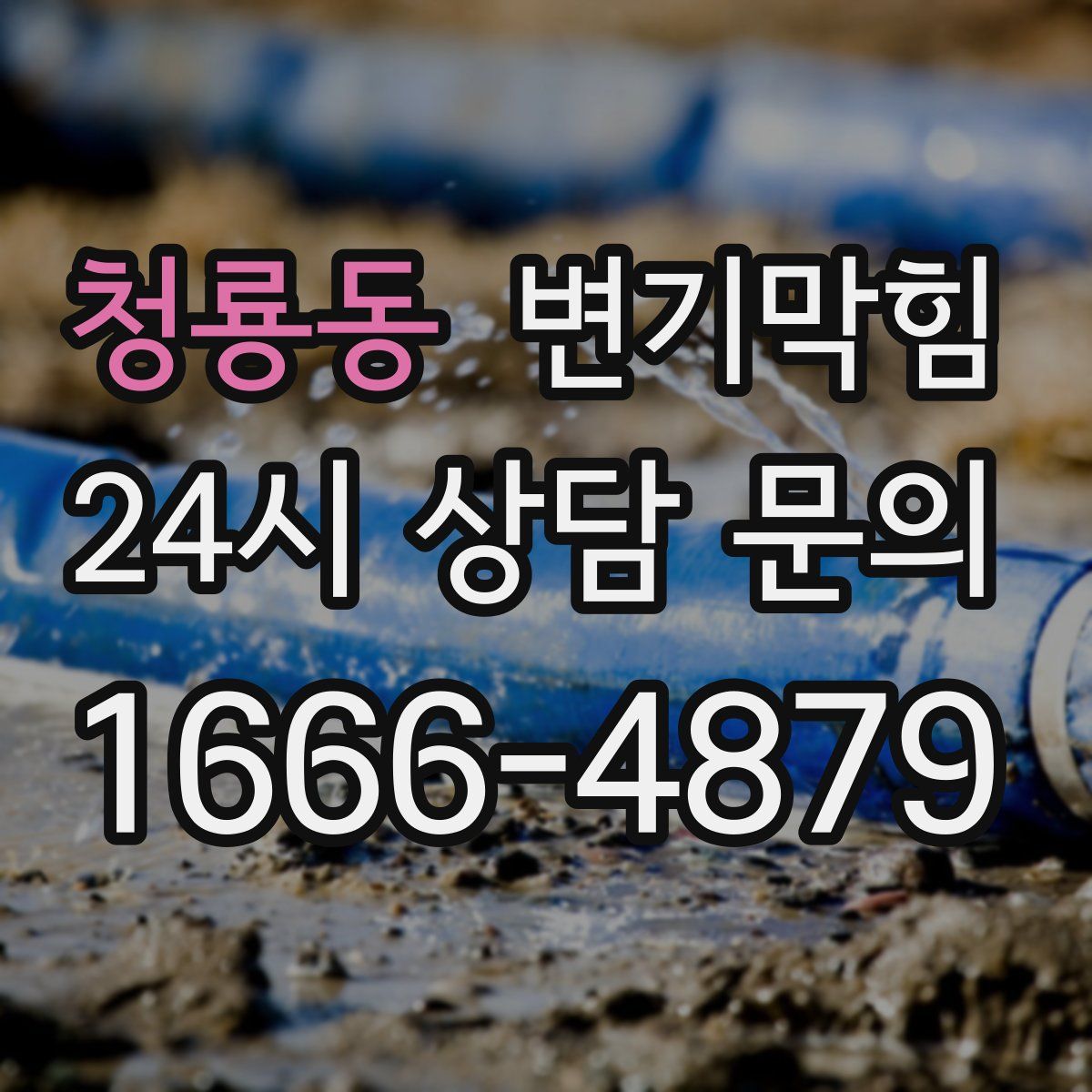 청룡동 변기막힘