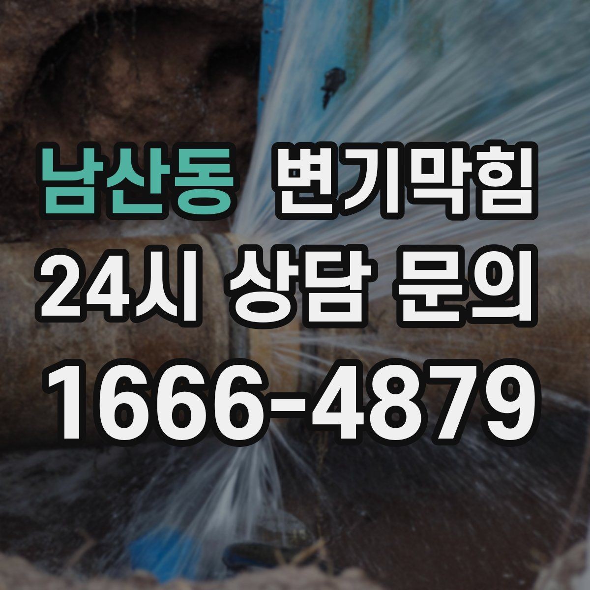 남산동 변기막힘 아파트 화장실막힘 수치 데이터로 확인