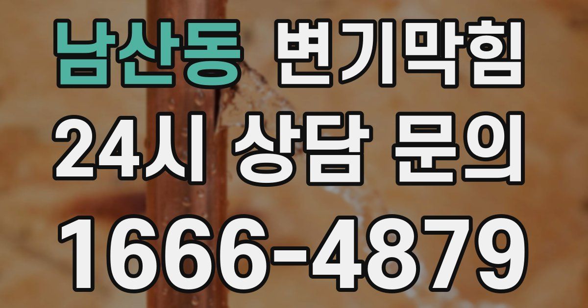 남산동 변기