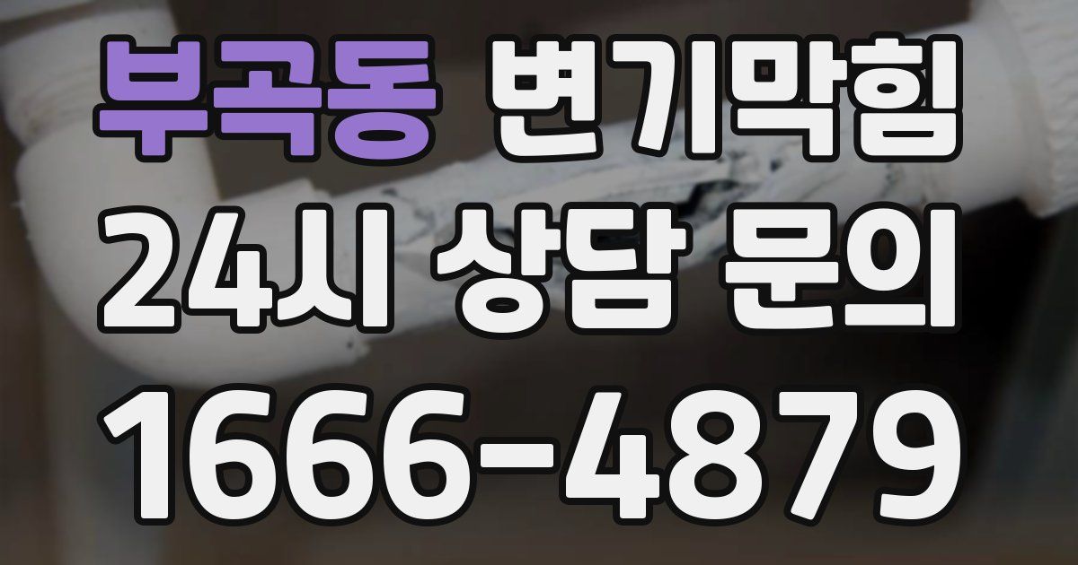 부곡동 변기