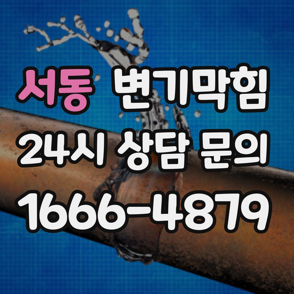 서동 변기막힘
