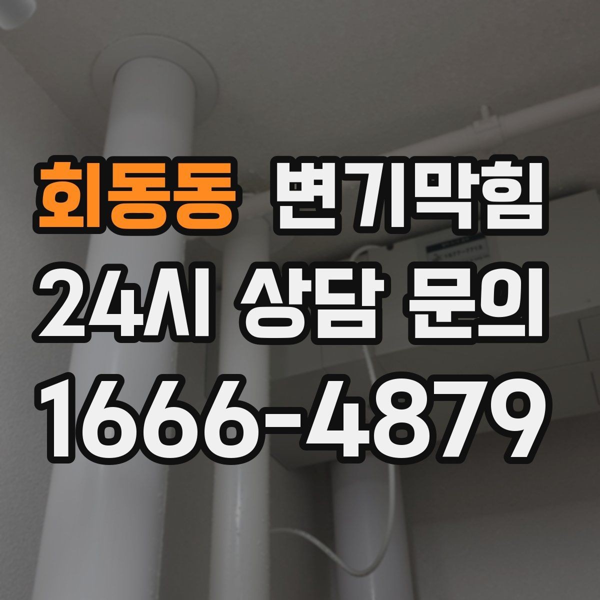 회동동 변기막힘 변기막혔을때 압력 너무 세면 안 되는 이유