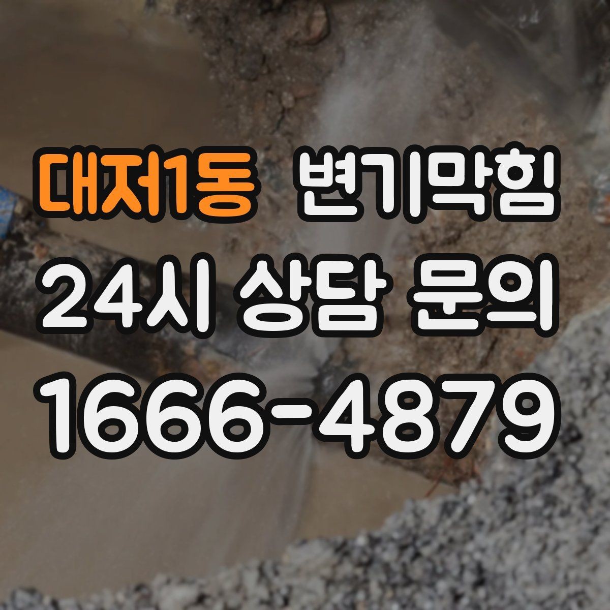 대저1동 변기막힘 사무실 화장실역류 점심 러시 대응