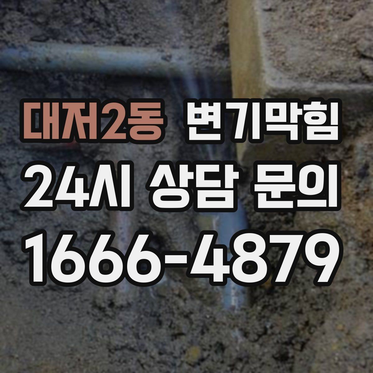 대저2동 변기막힘 식당 화장실뚫기 냄새 근원 봉쇄