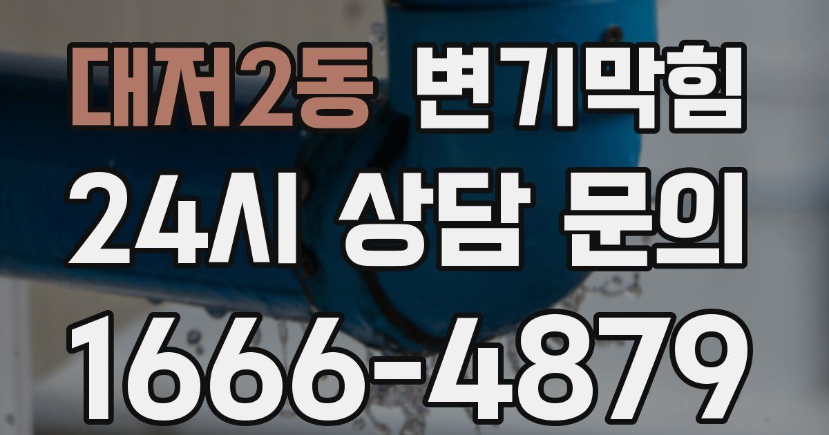 대저2동 변기