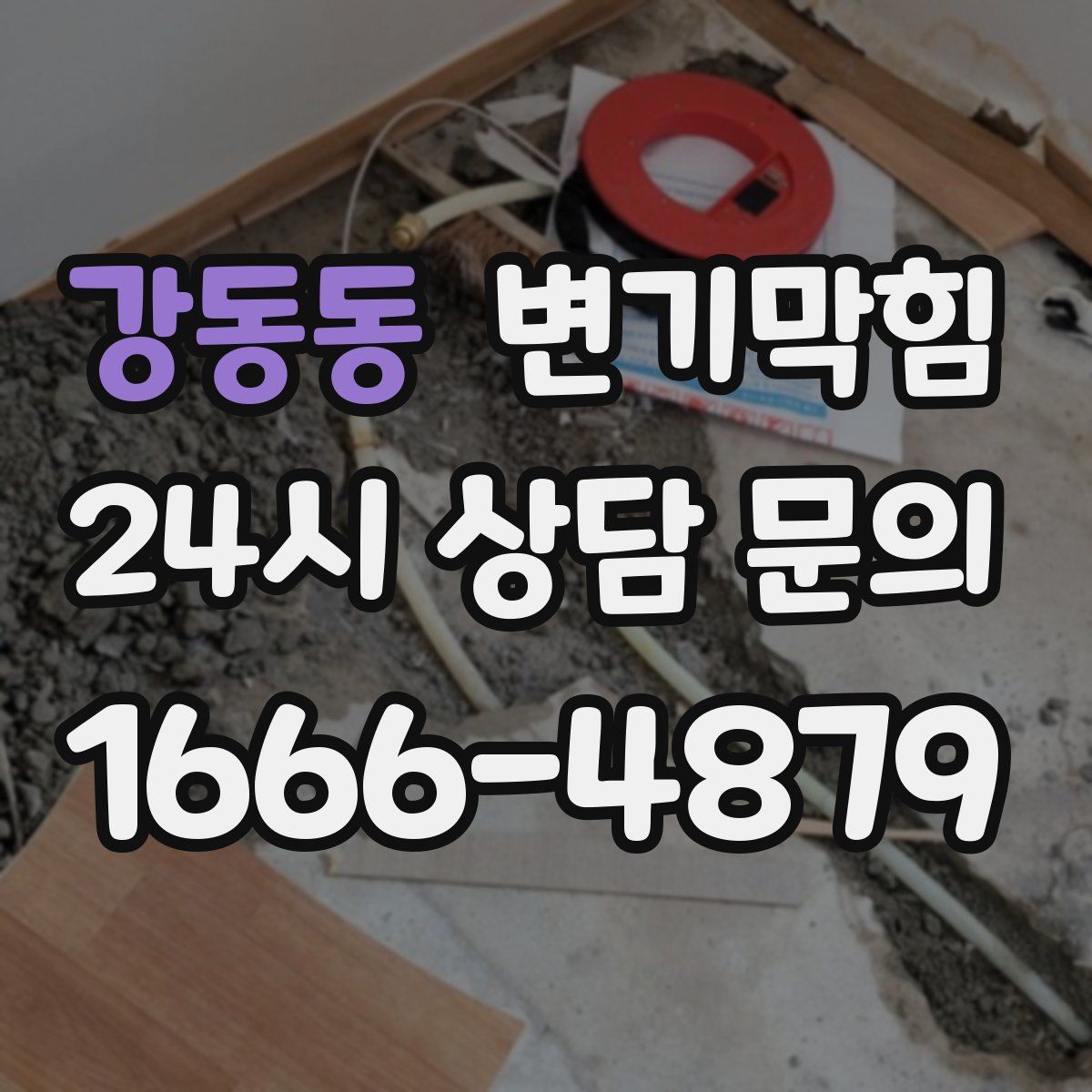 강동동 변기막힘