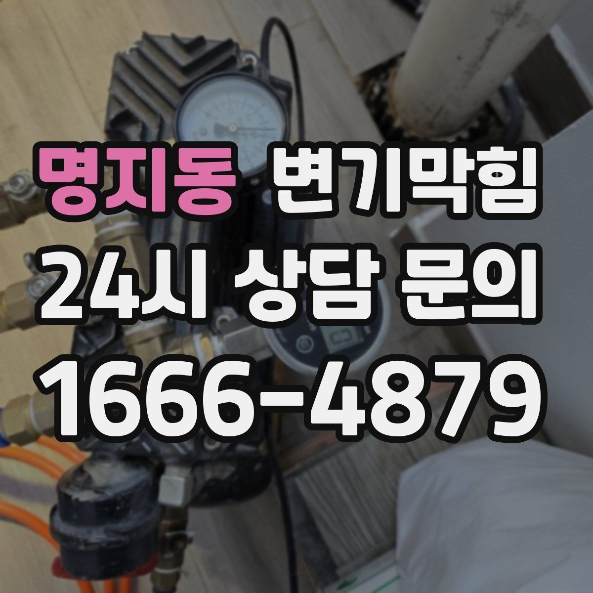 명지동 변기막힘 뚫어뻥과 온수 조합이 위험한 경우