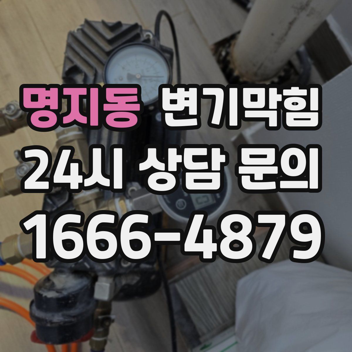 명지동 변기막힘