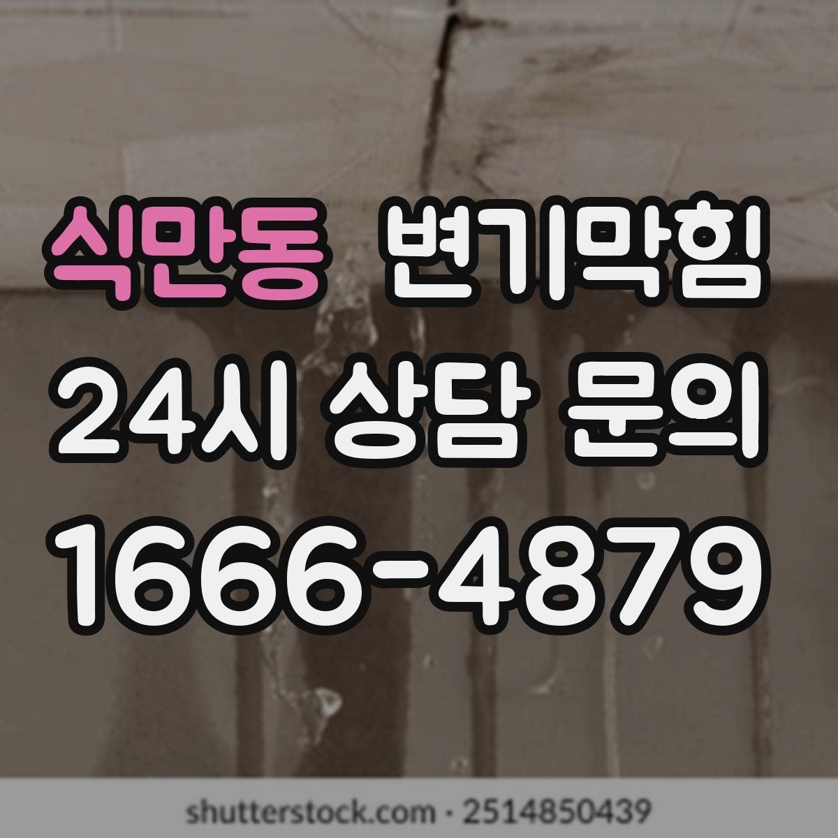 식만동 변기막힘 원룸 배수구막힘 절수형 세팅 튜닝
