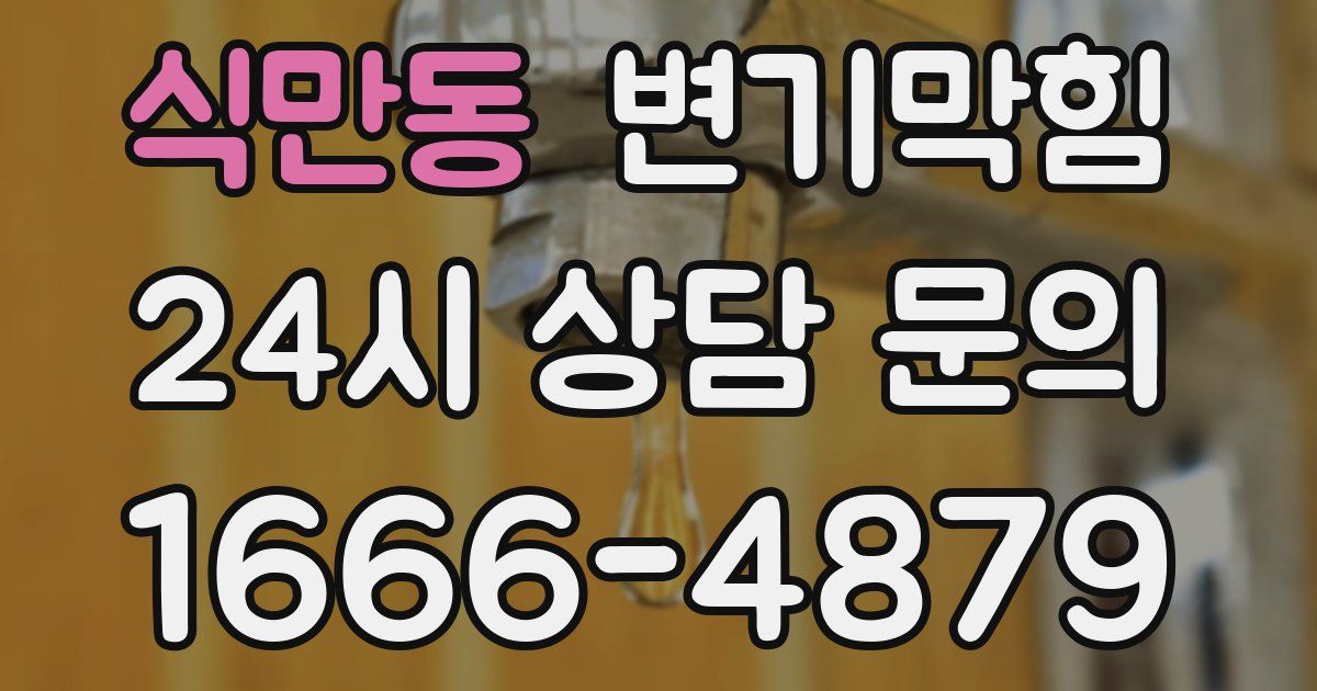 식만동 변기