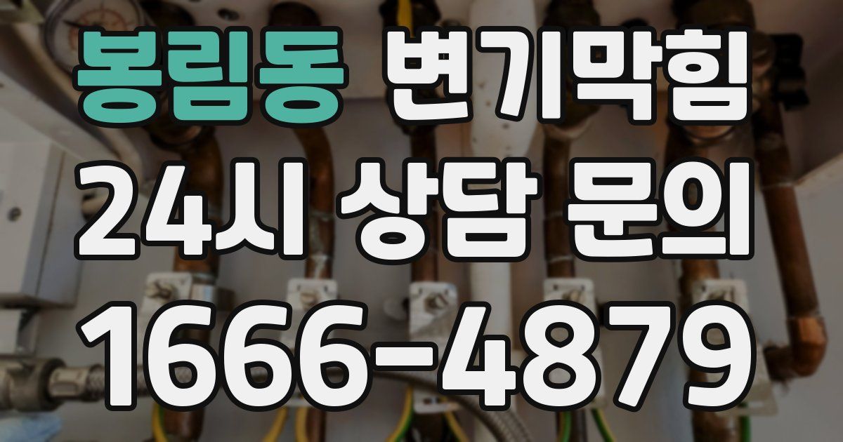 봉림동 변기