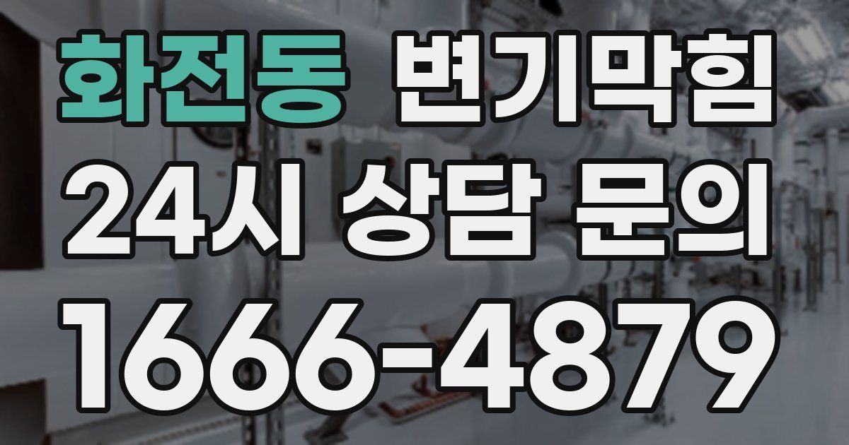 화전동 변기