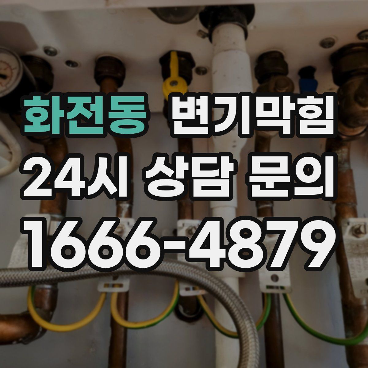 화전동 변기막힘