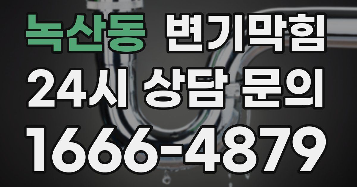 녹산동 변기