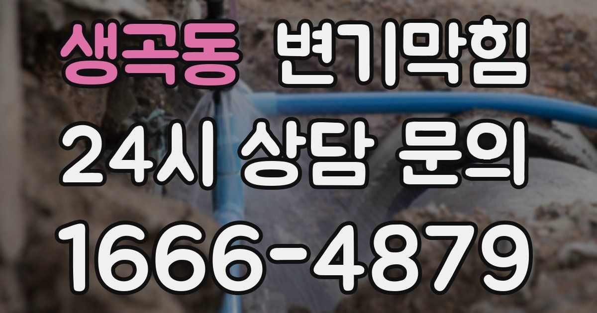 생곡동 변기