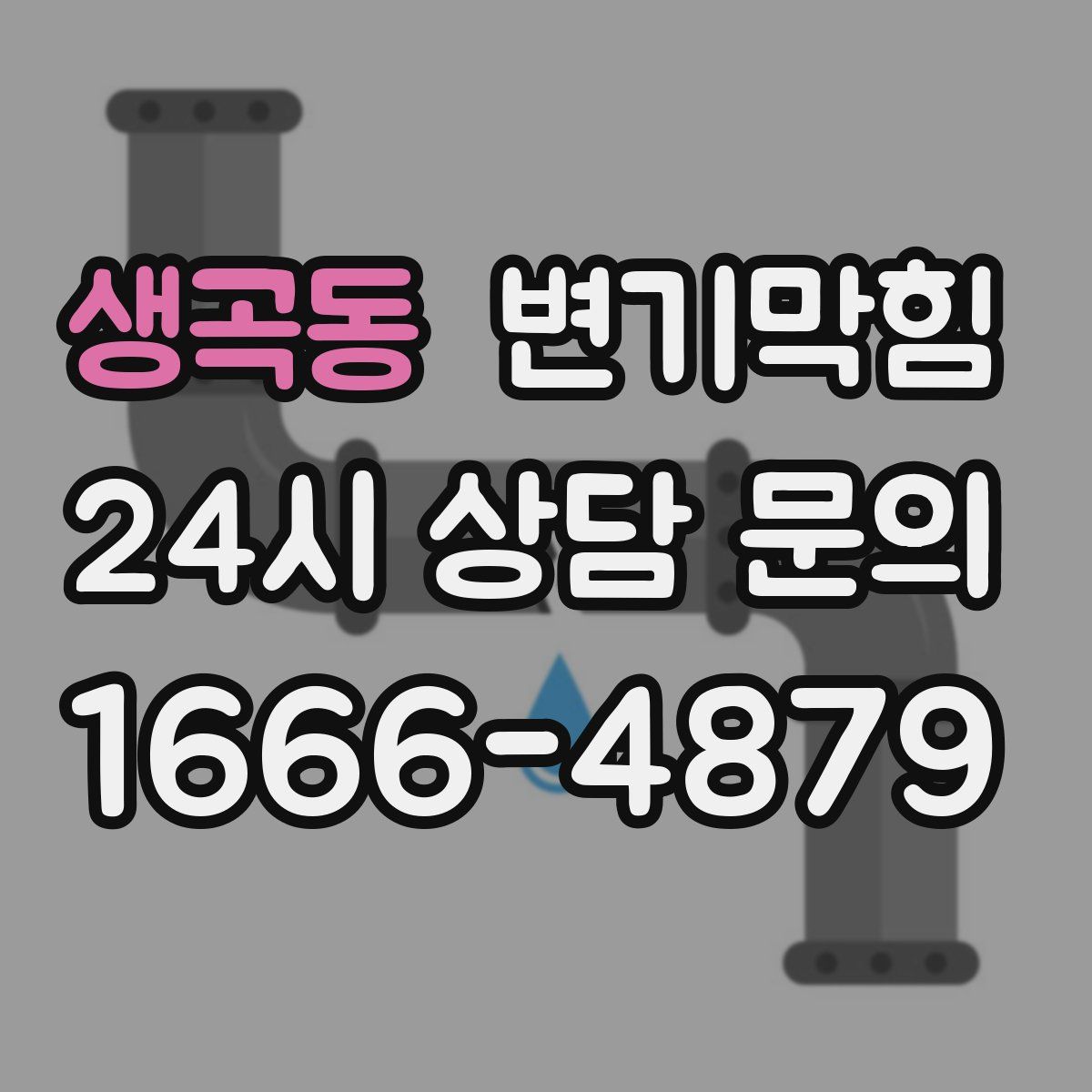 생곡동 변기막힘