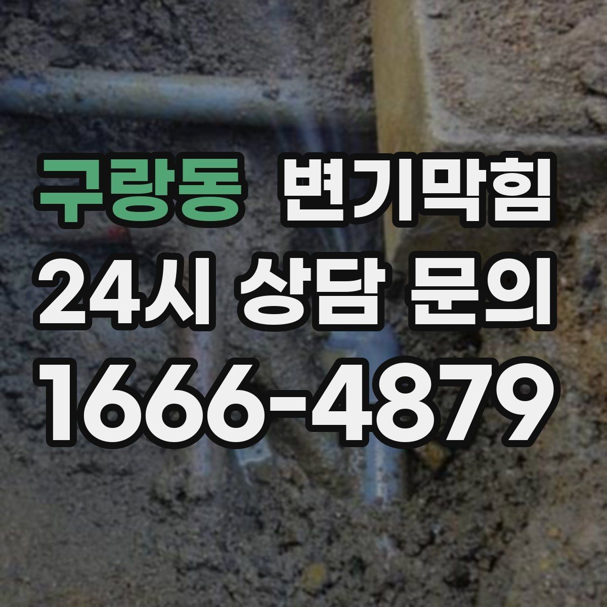 구랑동 변기막힘 빌라 배수구막힘 세대 간 압력 균형