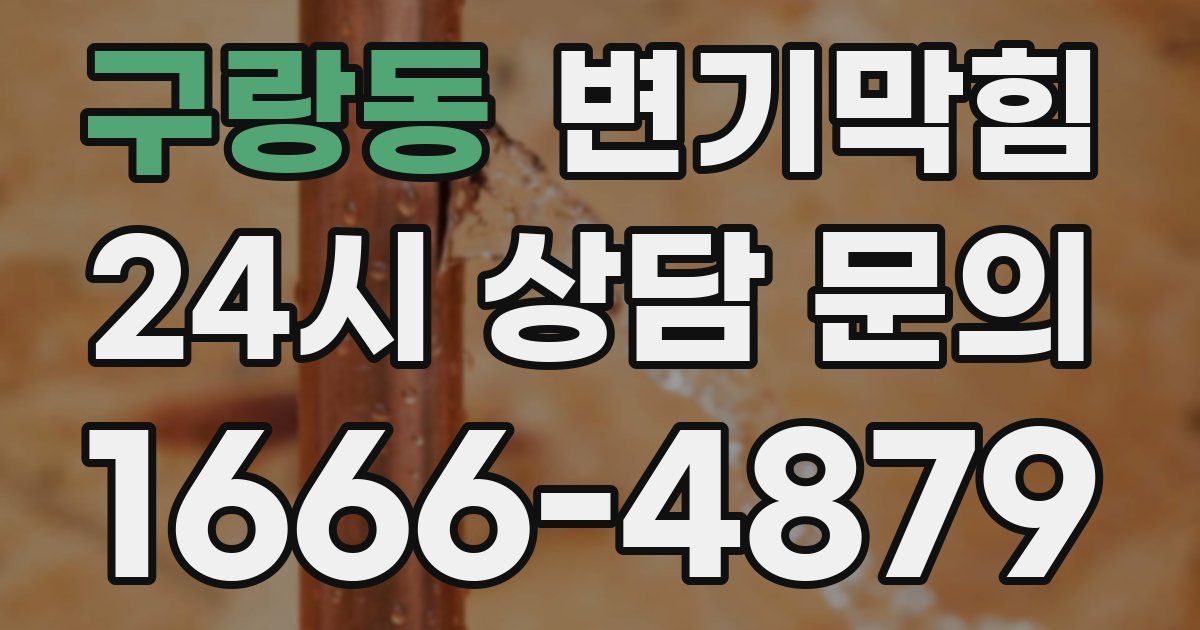 구랑동 변기