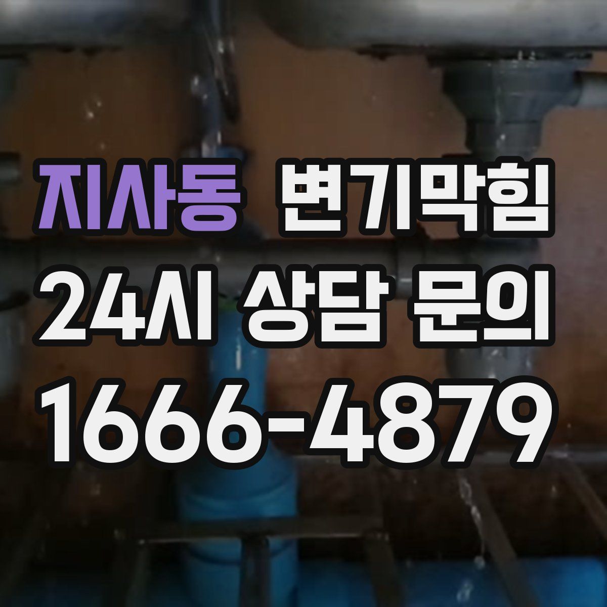 지사동 변기막힘