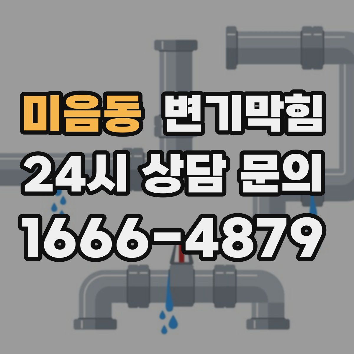 미음동 변기막힘