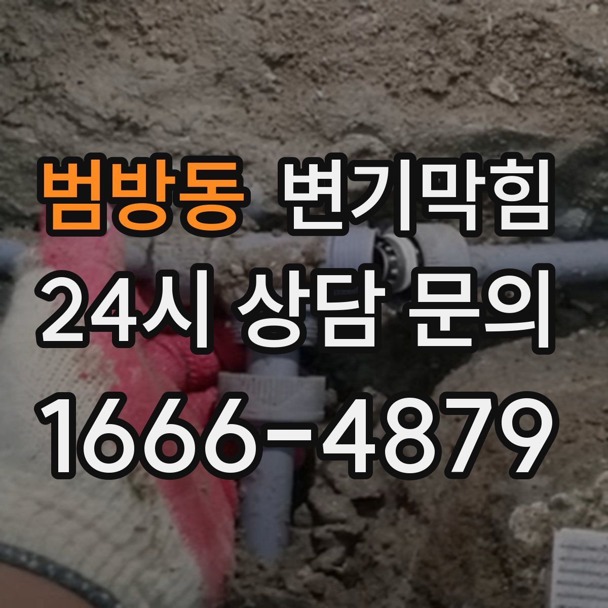 범방동 변기막힘