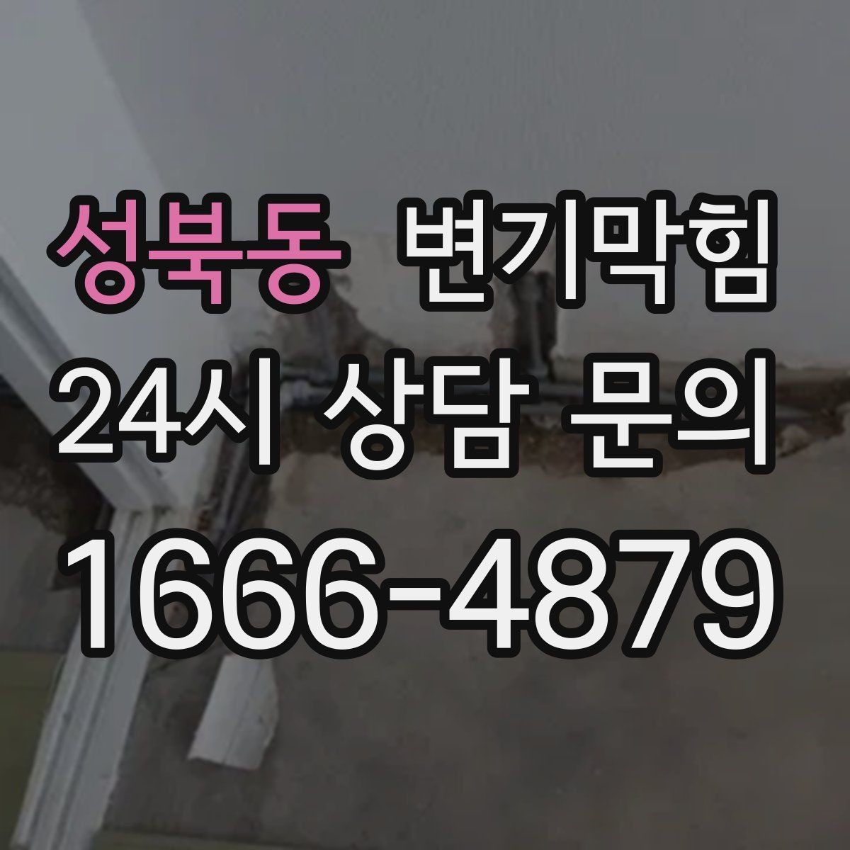 성북동 변기막힘 변기뚫는비용 추가 비용 합리적 판단