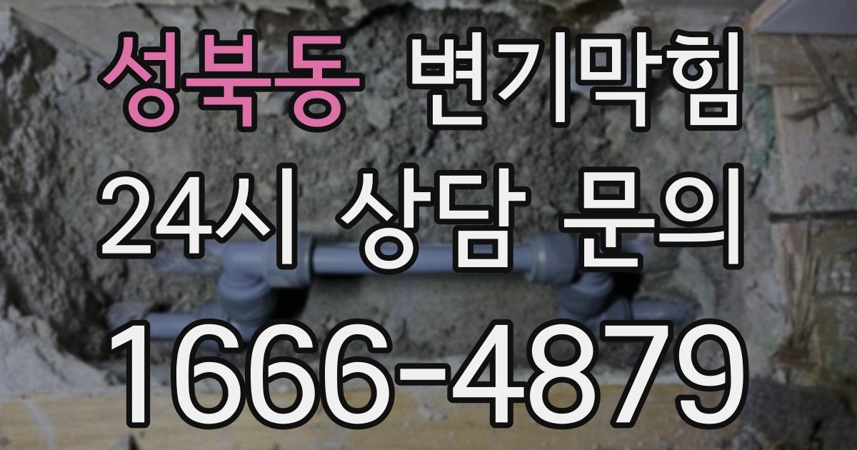 성북동 변기