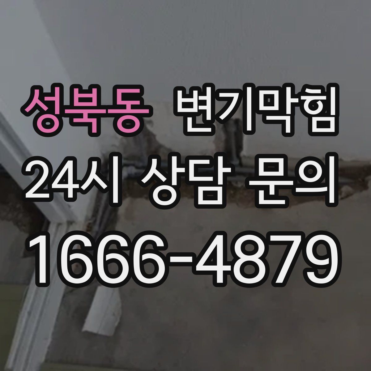 성북동 변기막힘