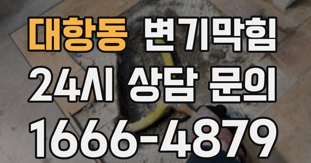 대항동 변기