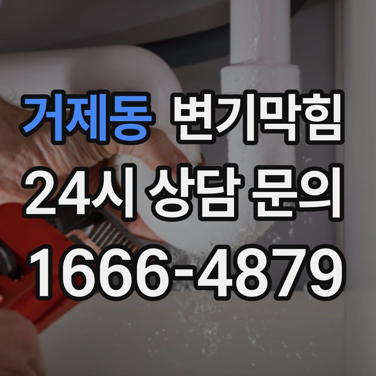 거제동 변기막힘 미용실 변기뚫기 헤어 트랩 개선 효과