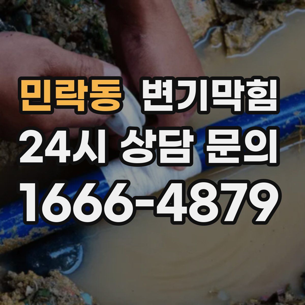 민락동 변기막힘