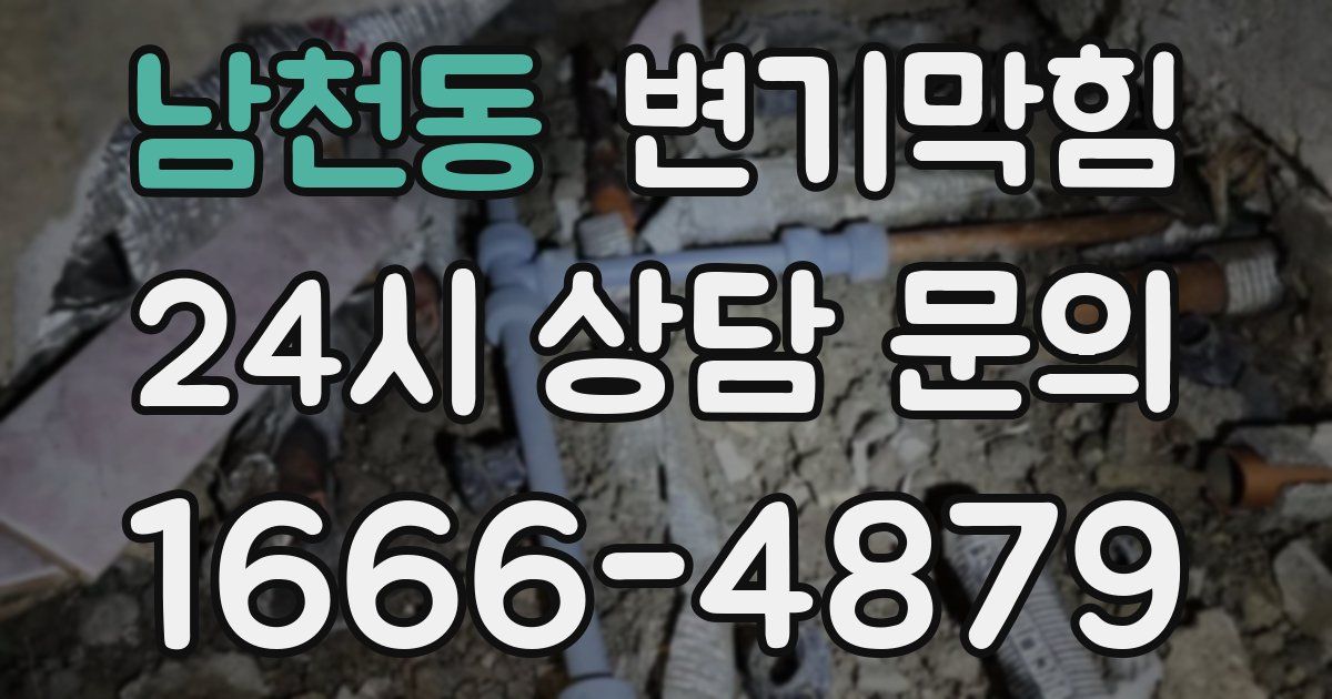 남천동 변기
