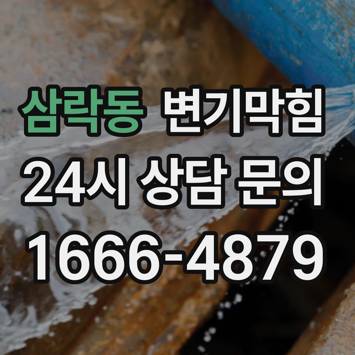 삼락동 변기막힘