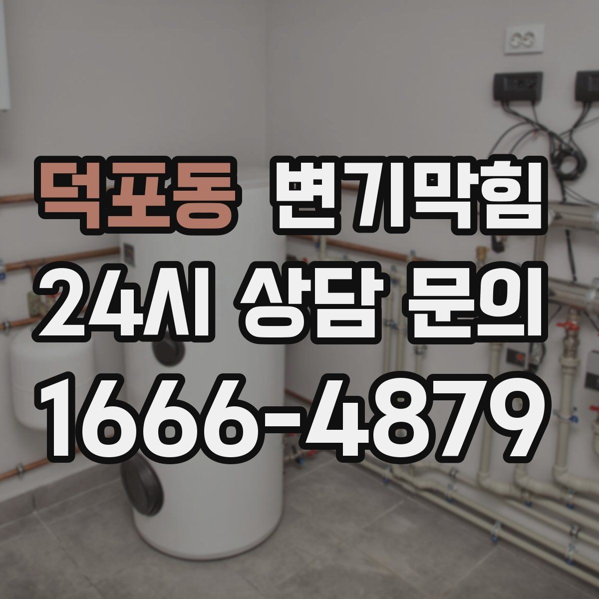 덕포동 변기막힘 변기막혔을때 설거지통 물 사용 금지