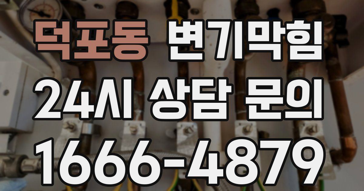 덕포동 변기