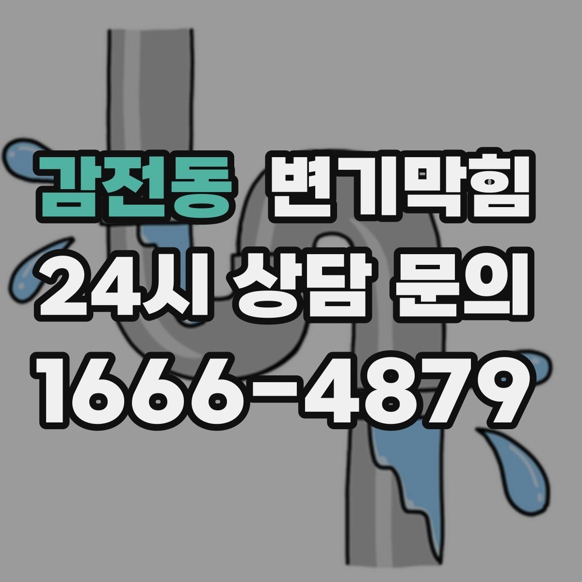 감전동 변기막힘 변기 물이 안 찰 때 도착 전 임시 조치