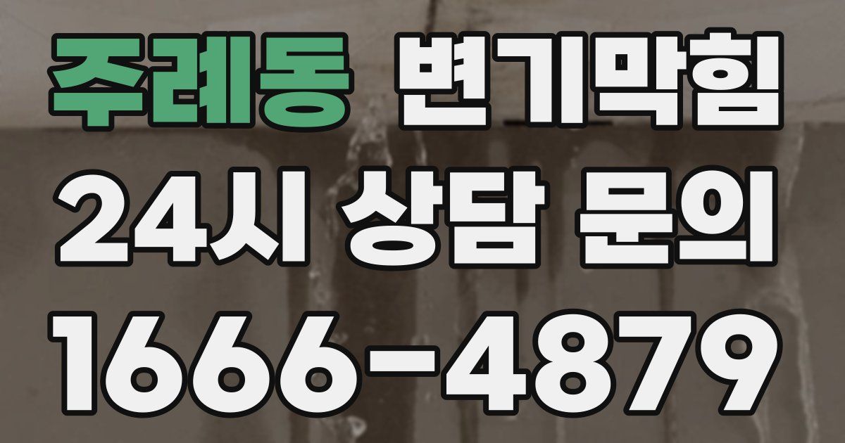 주례동 변기