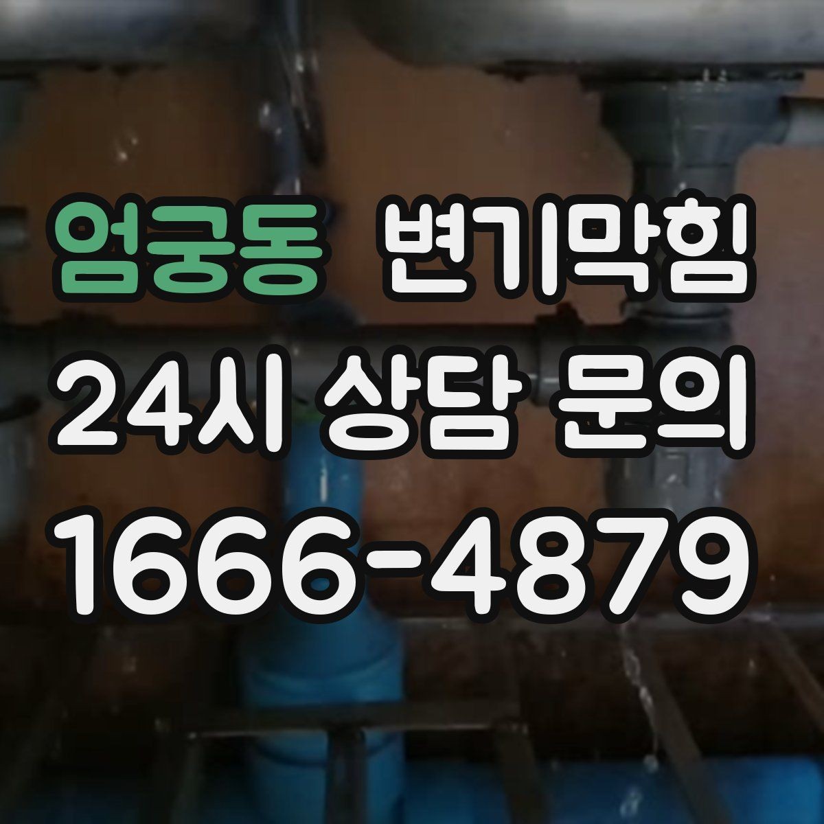 엄궁동 변기막힘 카페 화장실막힘 냄새 루트 차단